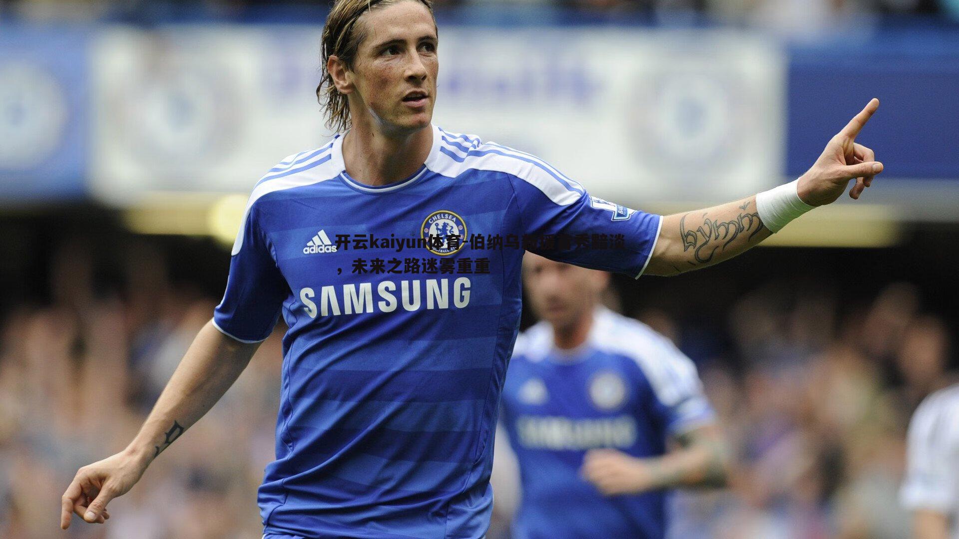 伯纳乌新援首秀黯淡,未来之路迷雾重重