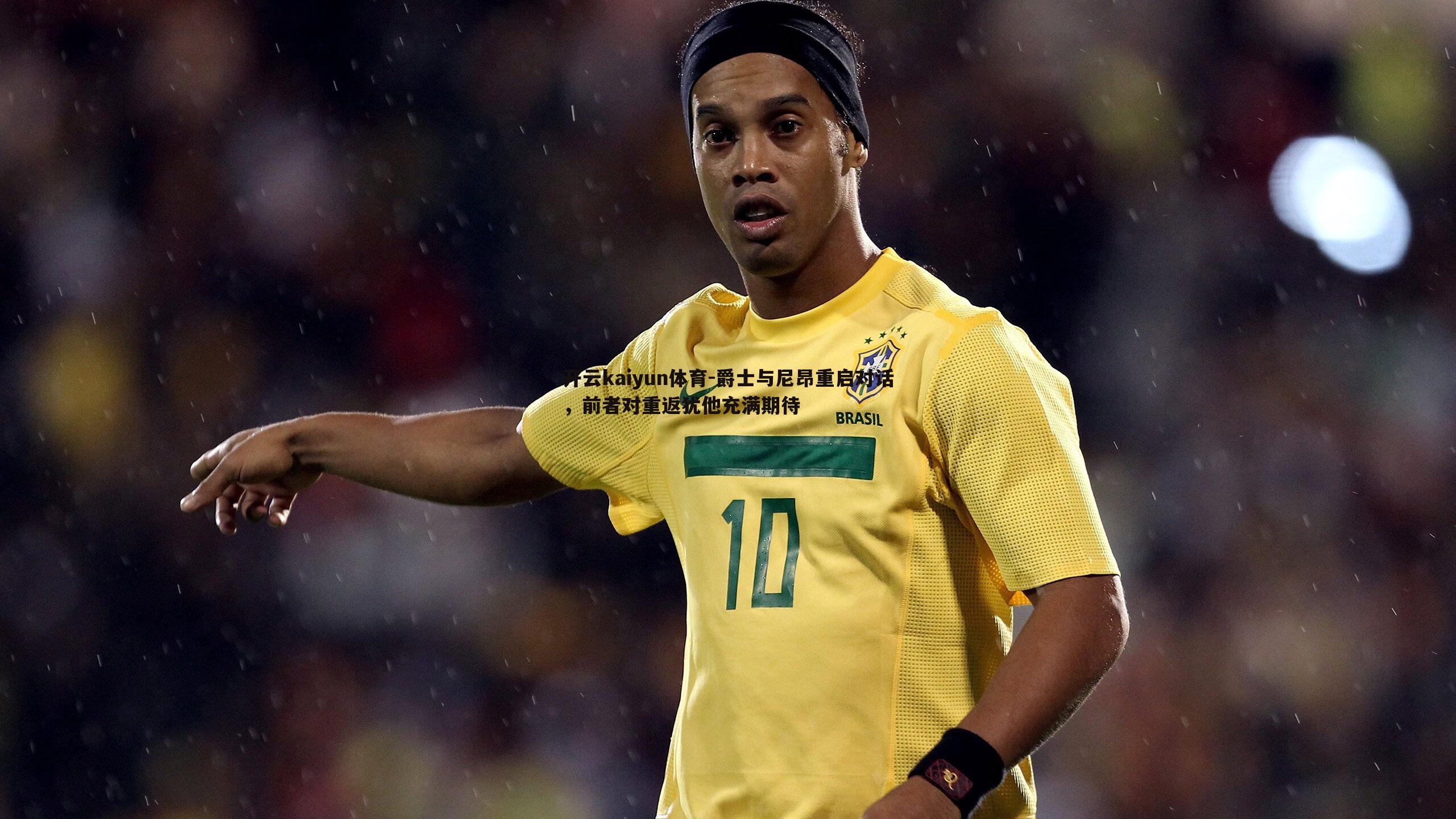 爵士与尼昂重启对话，前者对重返犹他充满期待