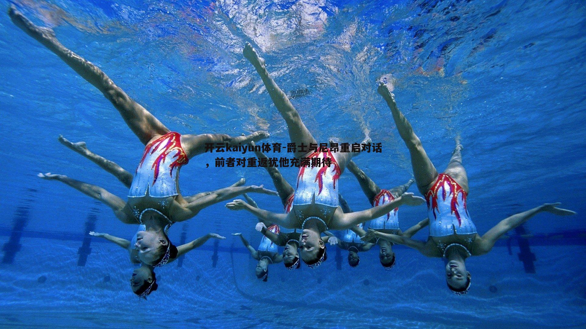 爵士与尼昂重启对话，前者对重返犹他充满期待