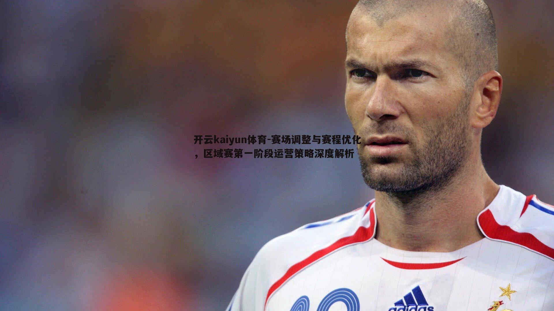 赛场调整与赛程优化，区域赛第一阶段运营策略深度解析