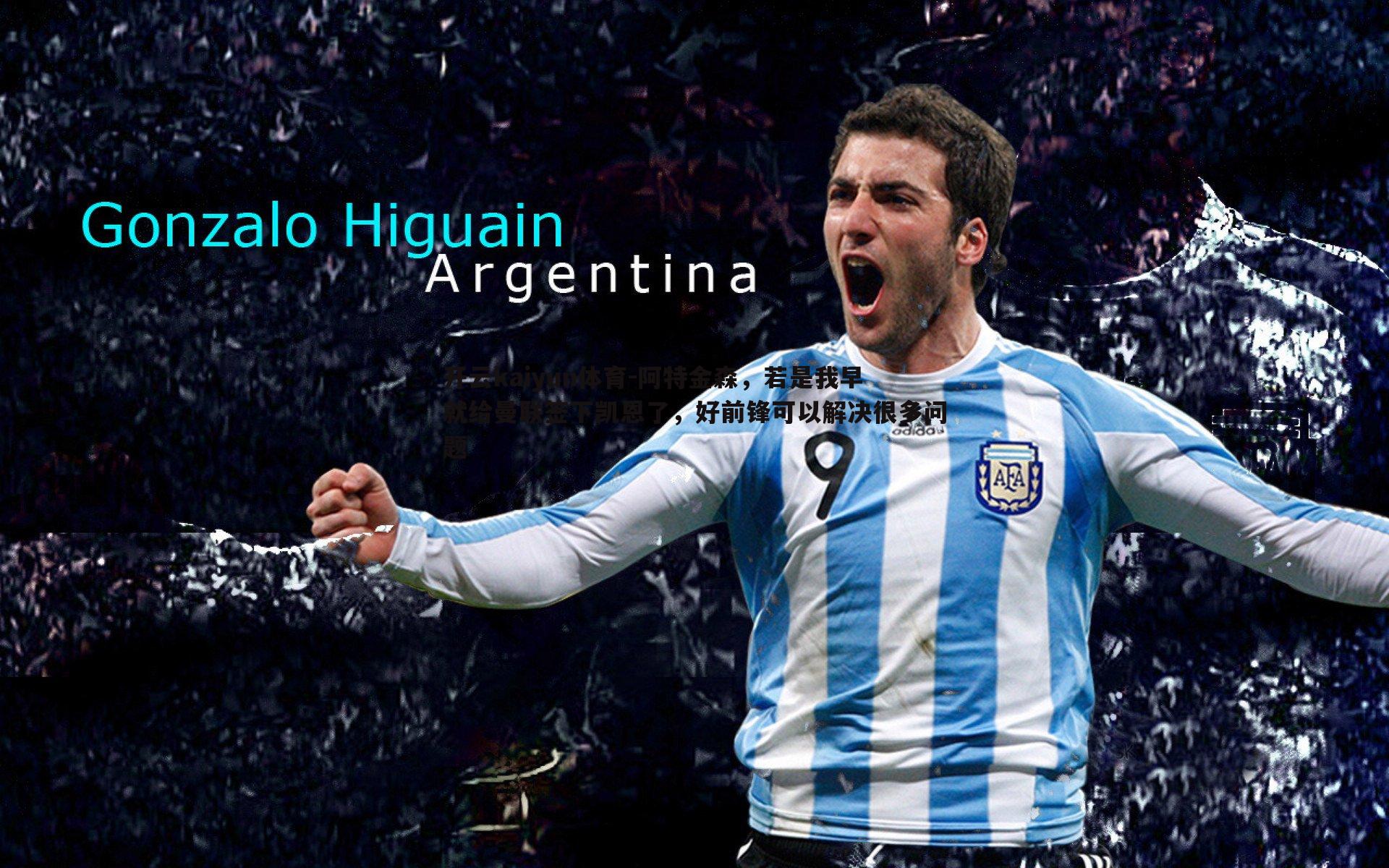 阿特金森，若是我早就给曼联签下凯恩了，好前锋可以解决很多问题