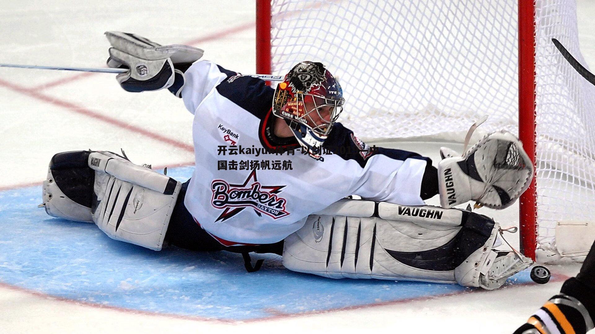 以剑证2019—中国击剑扬帆远航