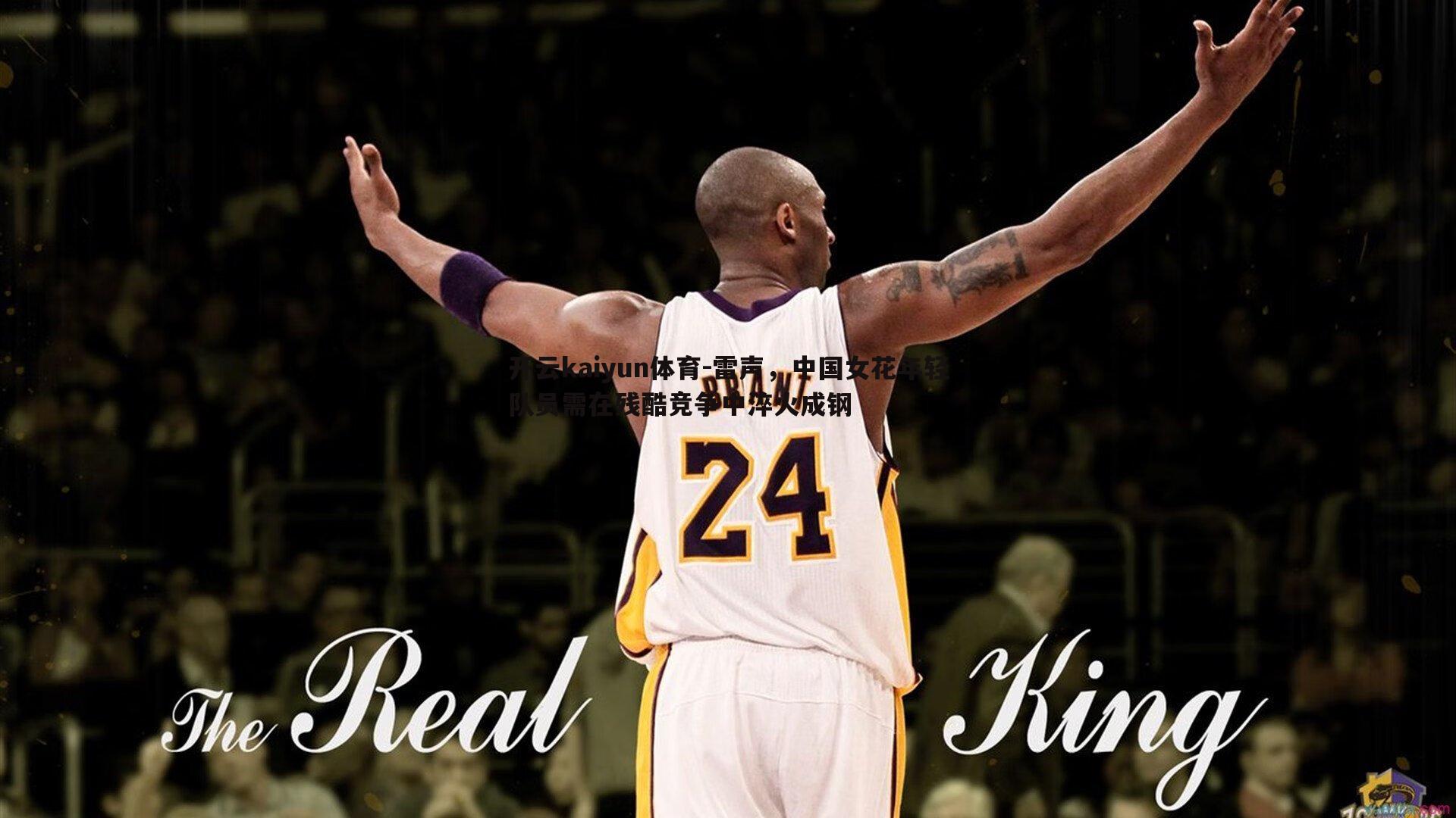 雷声，中国女花年轻队员需在残酷竞争中淬火成钢