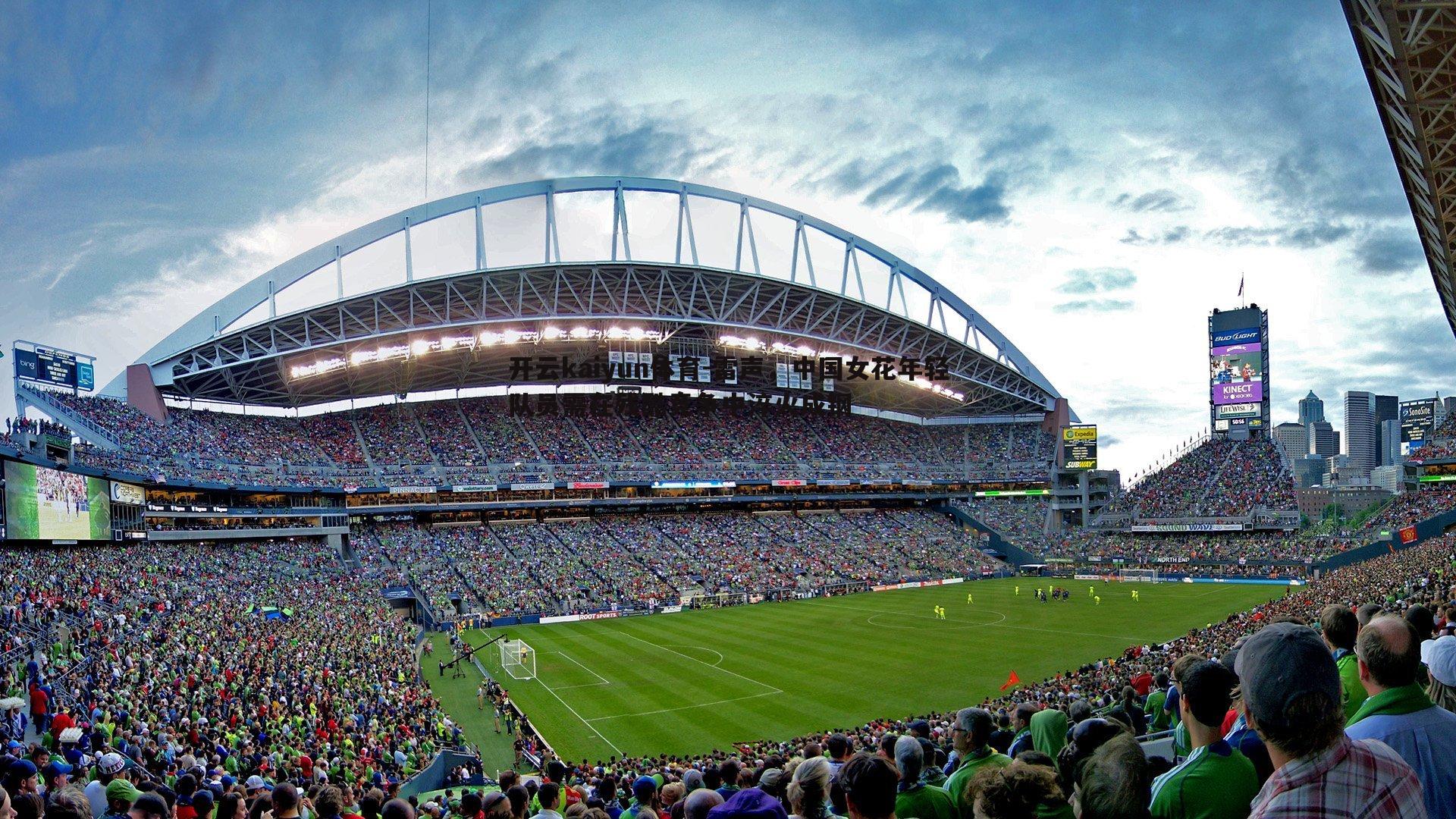 雷声，中国女花年轻队员需在残酷竞争中淬火成钢