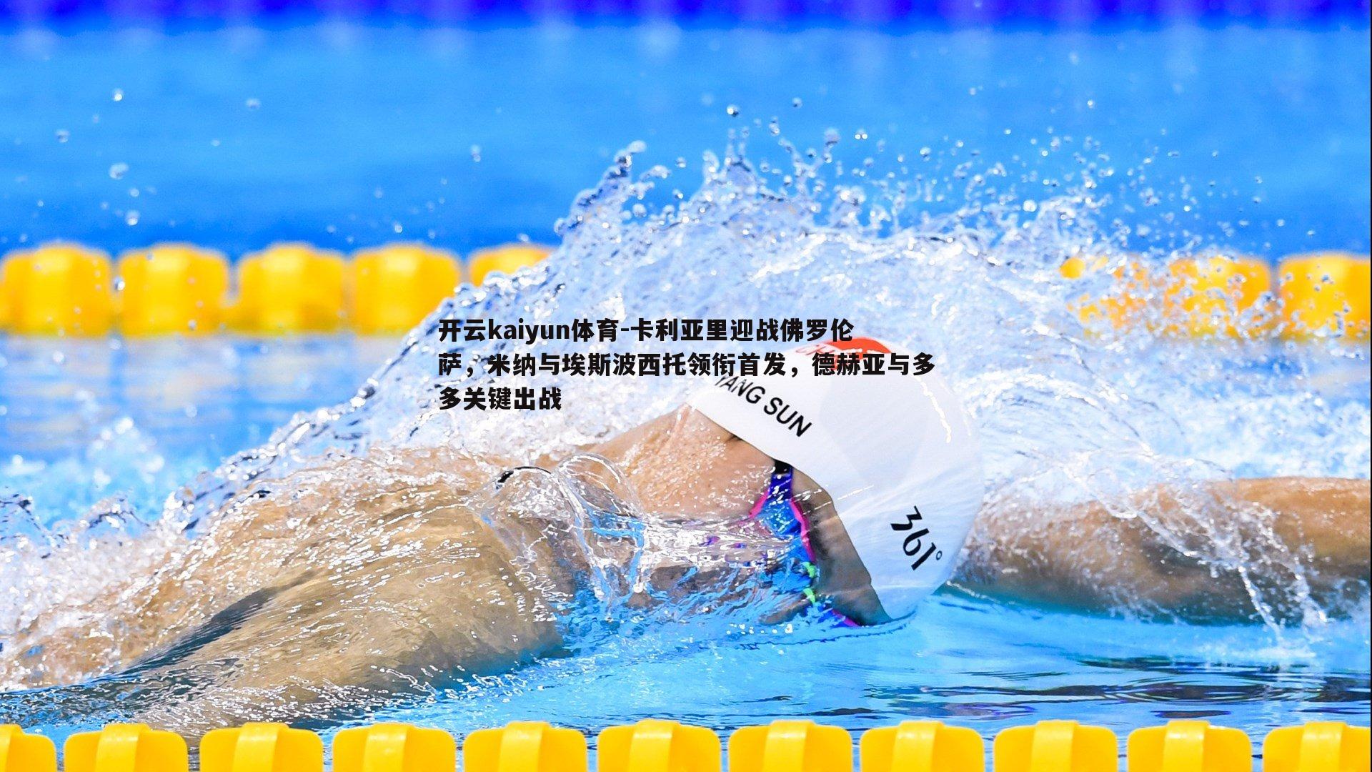 卡利亚里迎战佛罗伦萨,米纳与埃斯波西托领衔首发,德赫亚与多多关键出战