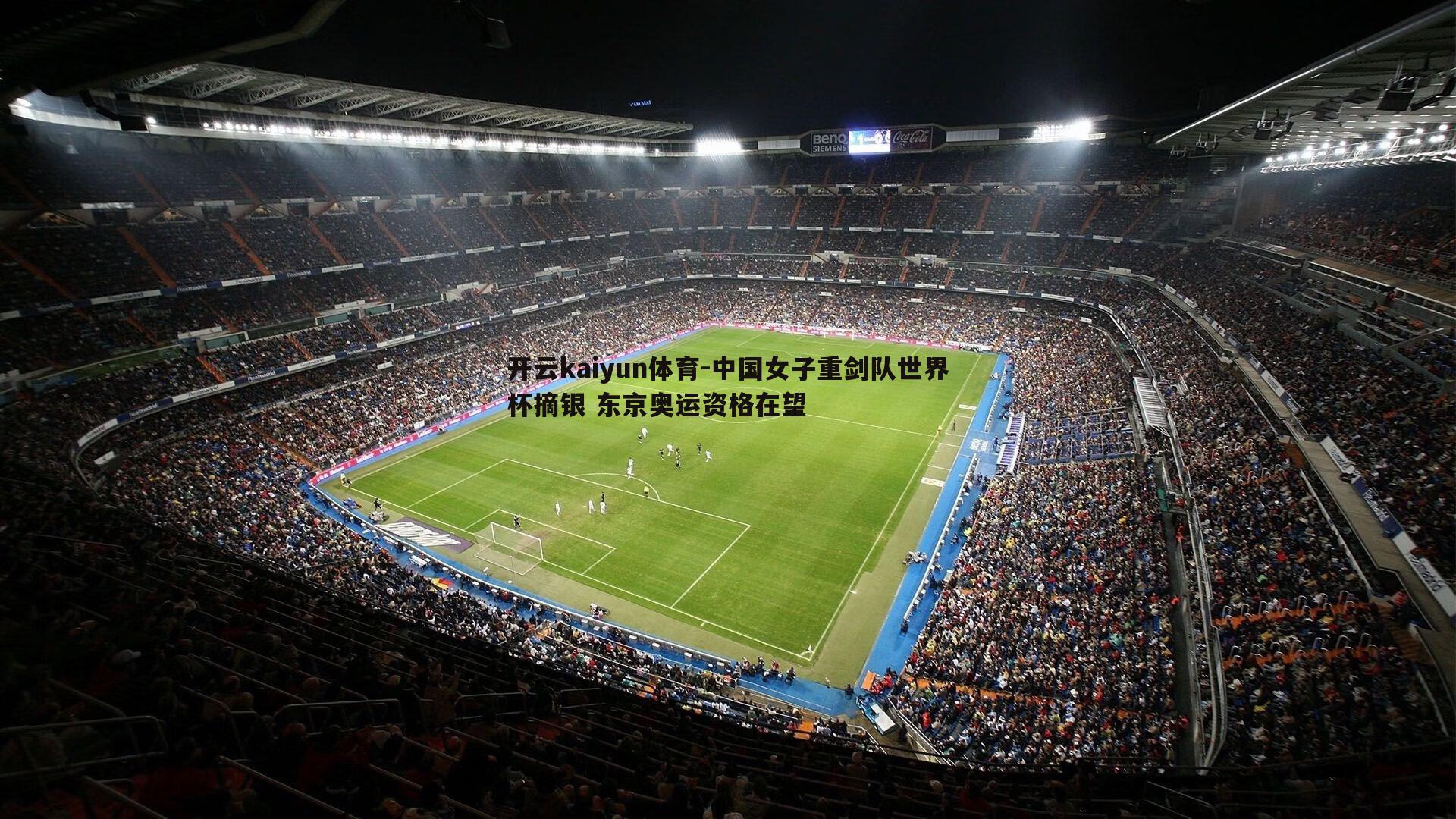 中国女子重剑队世界杯摘银 东京奥运资格在望