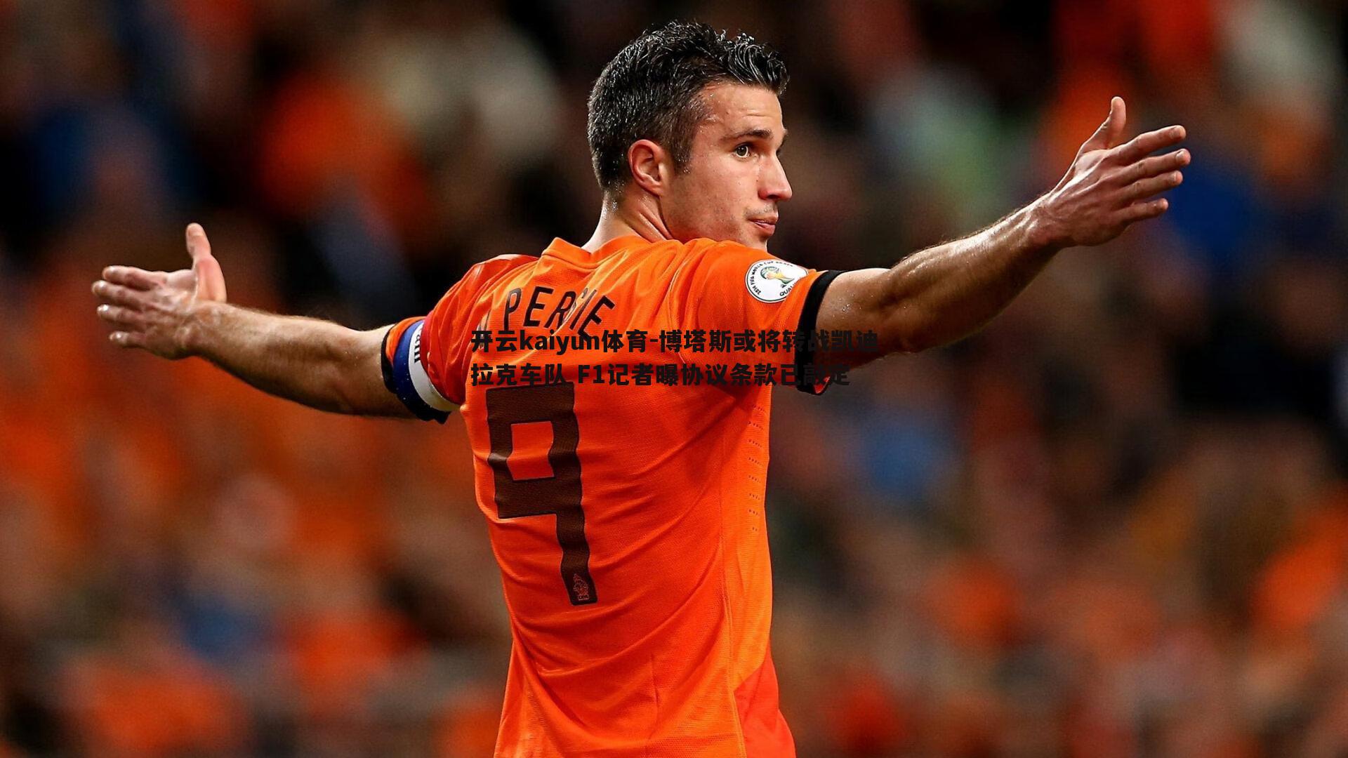 博塔斯或将转战凯迪拉克车队 F1记者曝协议条款已敲定